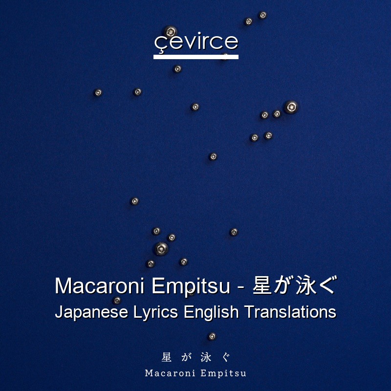 Macaroni Empitsu – 星が泳ぐ Japanese Lyrics English Translations