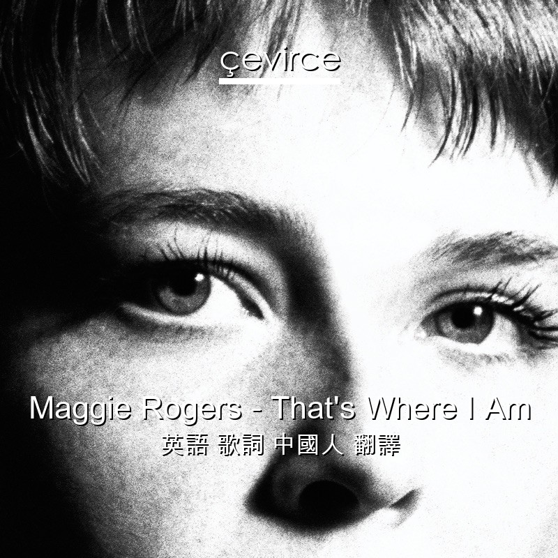 Maggie Rogers – That’s Where I Am 英語 歌詞 中國人 翻譯
