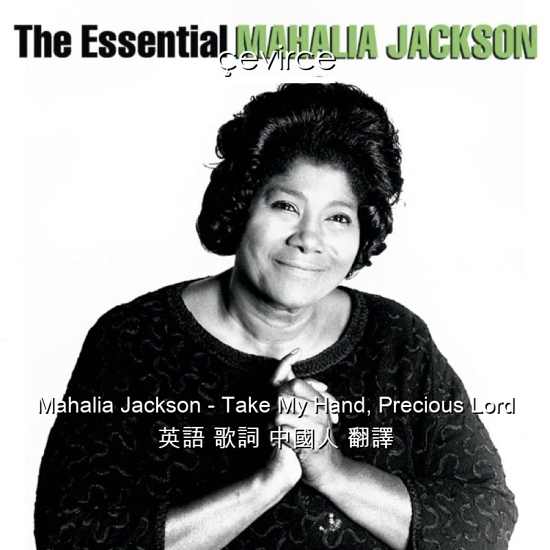Mahalia Jackson – Take My Hand, Precious Lord 英語 歌詞 中國人 翻譯