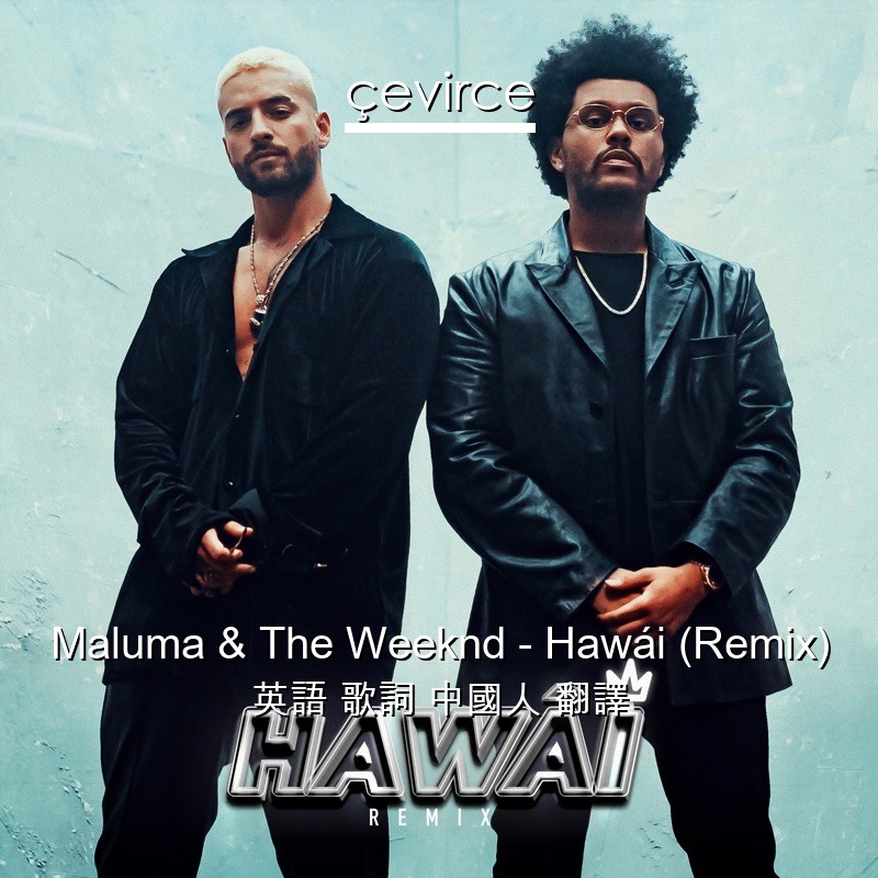 Maluma & The Weeknd – Hawái (Remix) 英語 歌詞 中國人 翻譯
