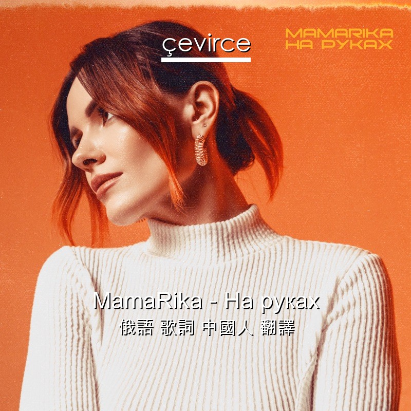 MamaRika – На руках 俄語 歌詞 中國人 翻譯