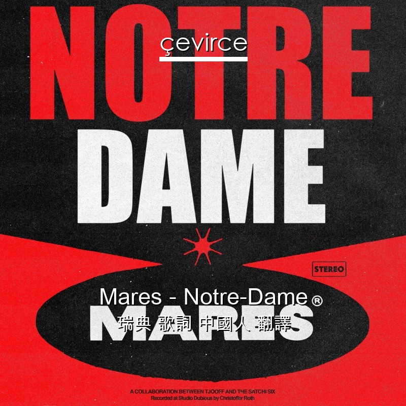 Mares – Notre-Dame 瑞典 歌詞 中國人 翻譯