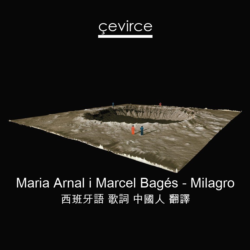 Maria Arnal i Marcel Bagés – Milagro 西班牙語 歌詞 中國人 翻譯