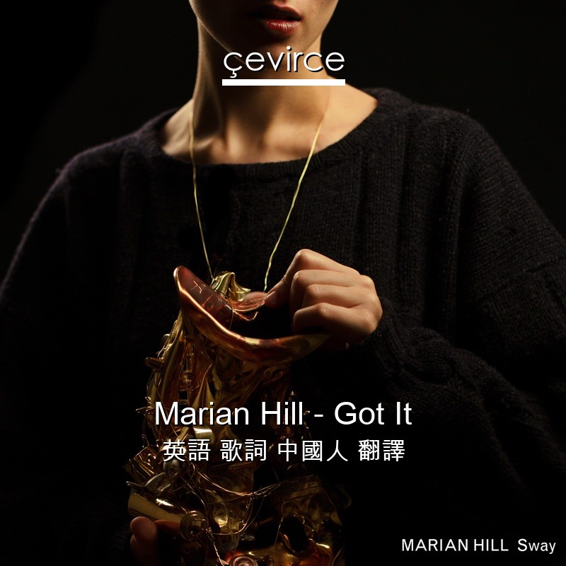 Marian Hill – Got It 英語 歌詞 中國人 翻譯