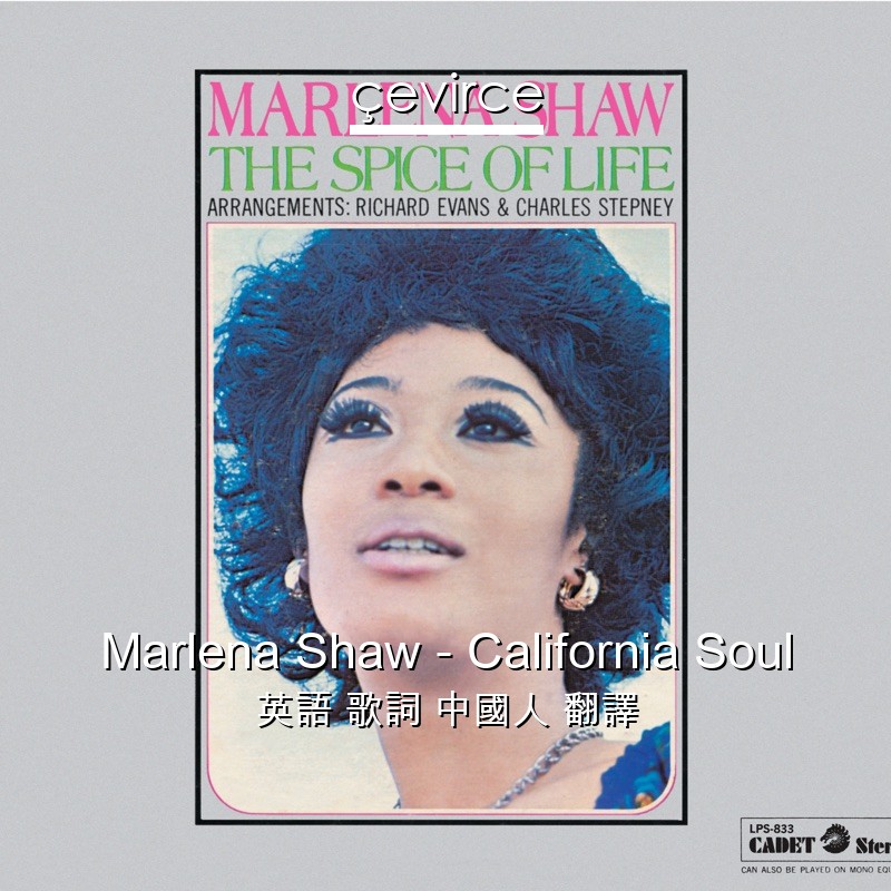 Marlena Shaw – California Soul 英語 歌詞 中國人 翻譯