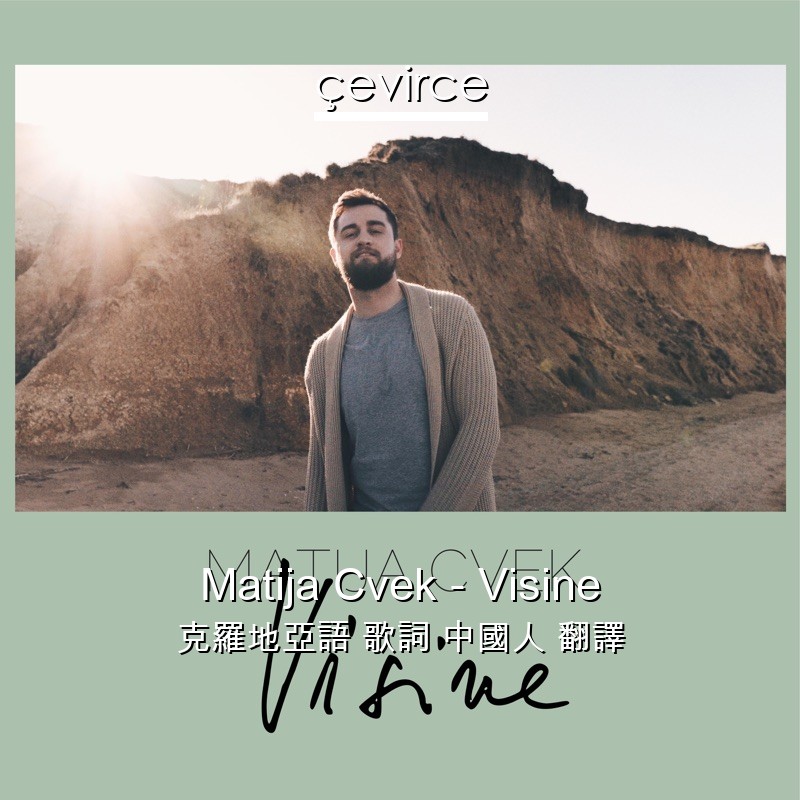 Matija Cvek – Visine 克羅地亞語 歌詞 中國人 翻譯