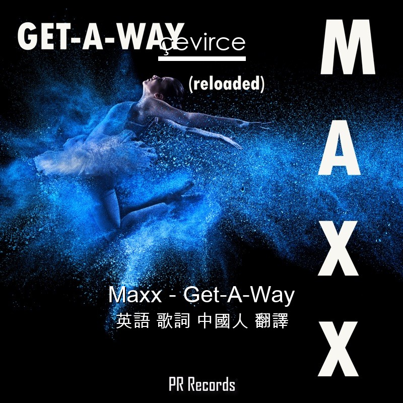 Maxx – Get-A-Way 英語 歌詞 中國人 翻譯