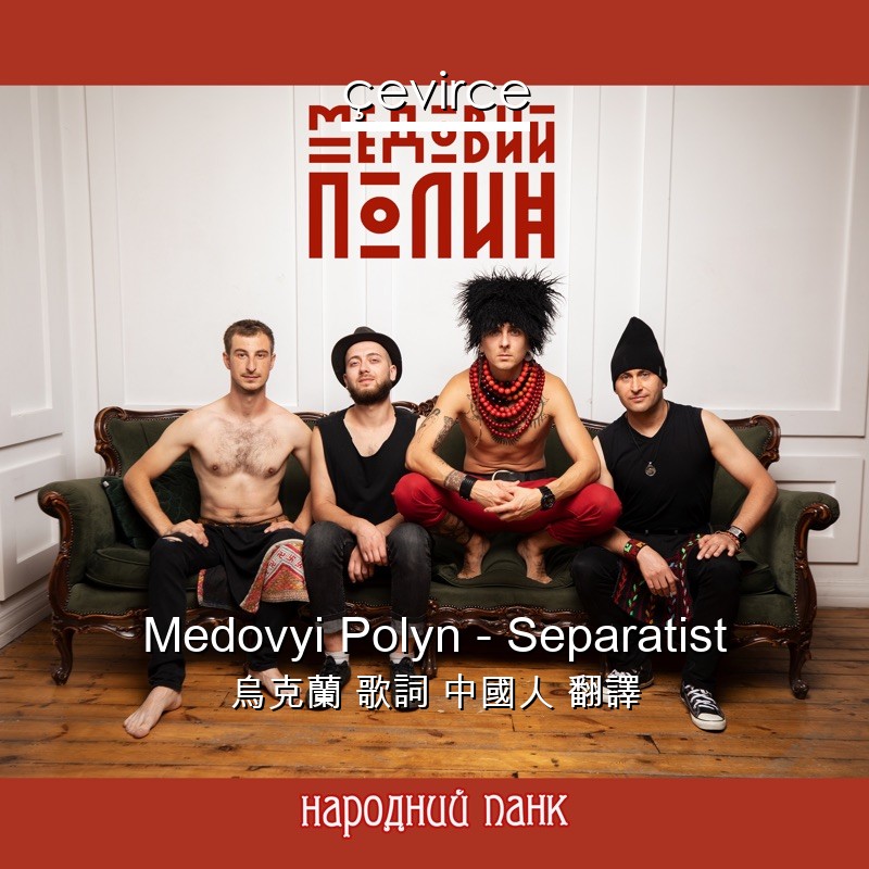 Medovyi Polyn – Separatist 烏克蘭 歌詞 中國人 翻譯