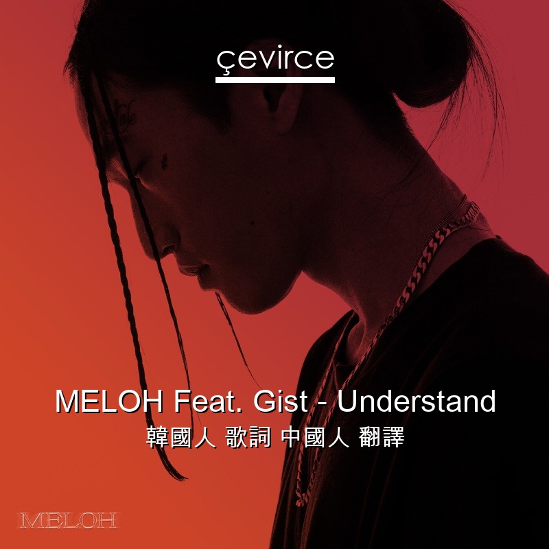 MELOH Feat. Gist – Understand 韓國人 歌詞 中國人 翻譯