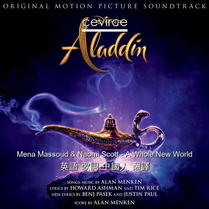 Mena Massoud & Naomi Scott – A Whole New World 英語 歌詞 中國人 翻譯