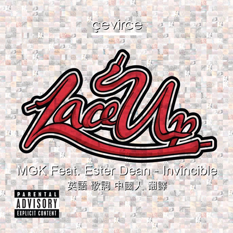 MGK Feat. Ester Dean – Invincible 英語 歌詞 中國人 翻譯