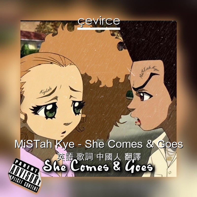 MiSTah Kye – She Comes & Goes 英語 歌詞 中國人 翻譯