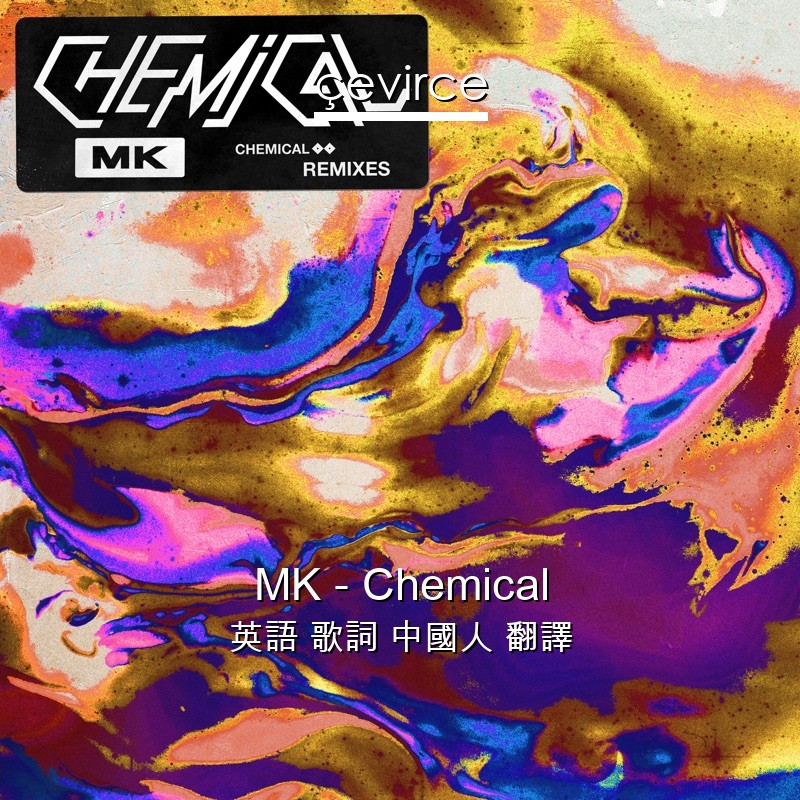 MK – Chemical 英語 歌詞 中國人 翻譯