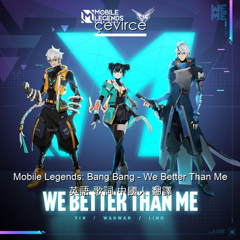 Mobile Legends: Bang Bang – We Better Than Me 英語 歌詞 中國人 翻譯