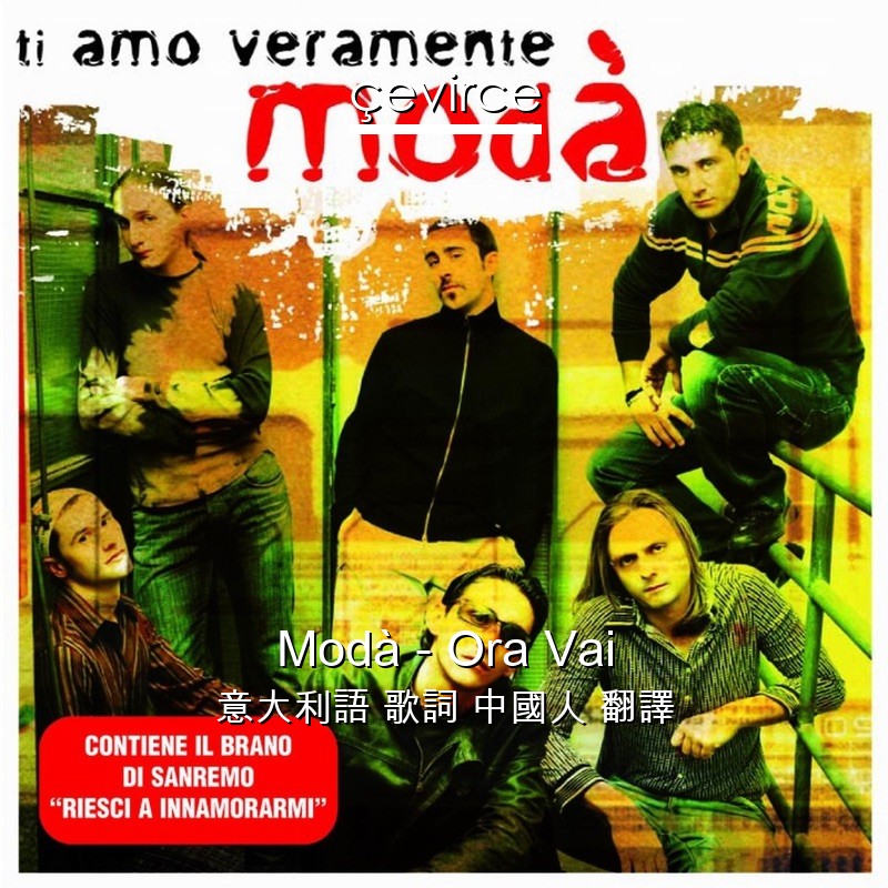 Modà – Ora Vai 意大利語 歌詞 中國人 翻譯