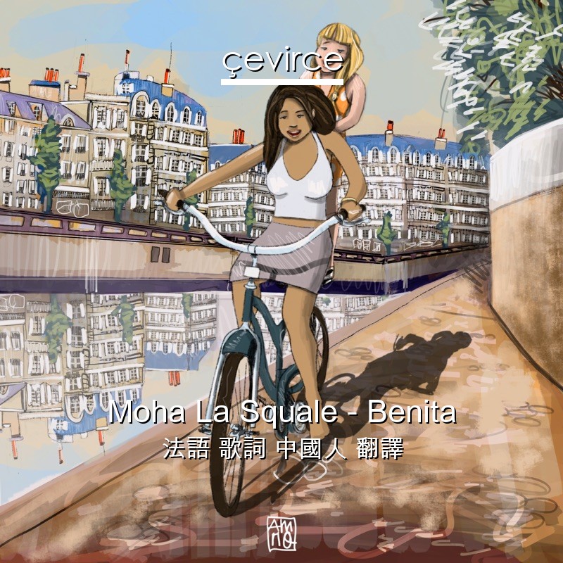 Moha La Squale – Benita 法語 歌詞 中國人 翻譯
