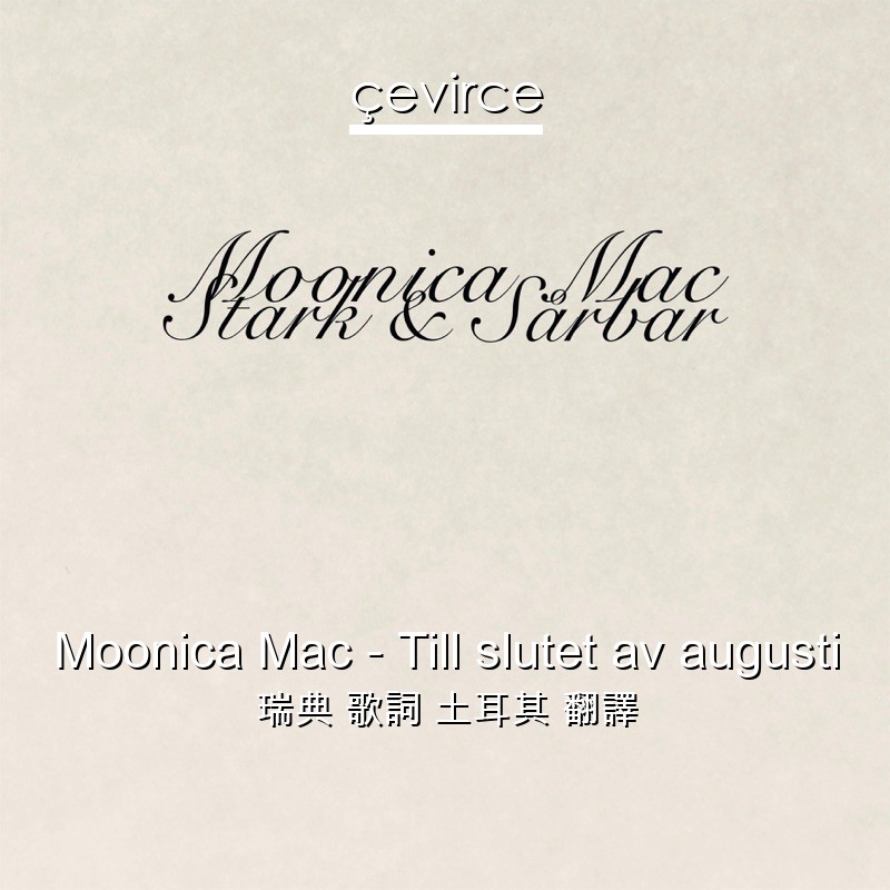 Moonica Mac – Till slutet av augusti 瑞典 歌詞 土耳其 翻譯