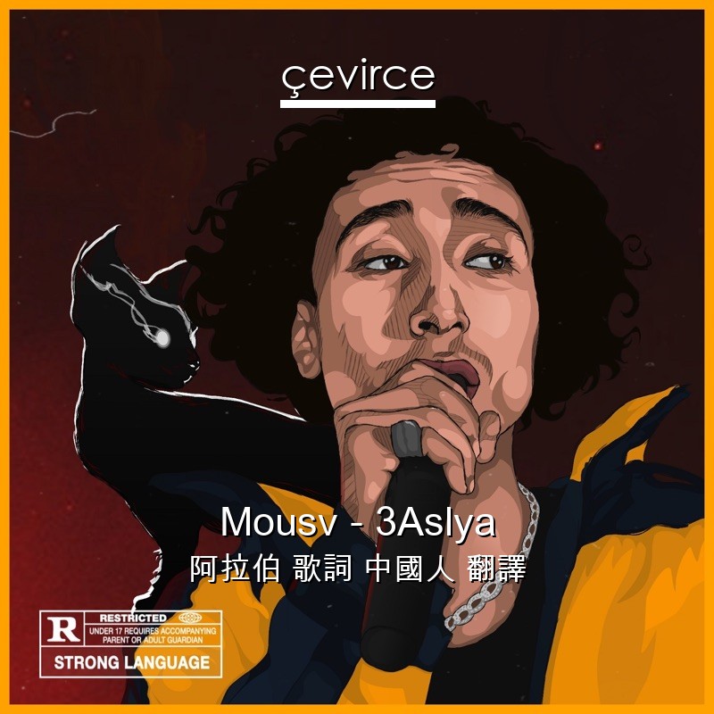 Mousv – 3Aslya 阿拉伯 歌詞 中國人 翻譯