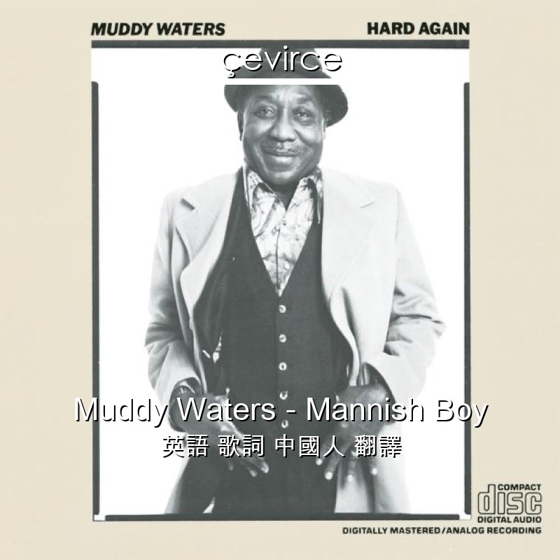 Muddy Waters – Mannish Boy 英語 歌詞 中國人 翻譯