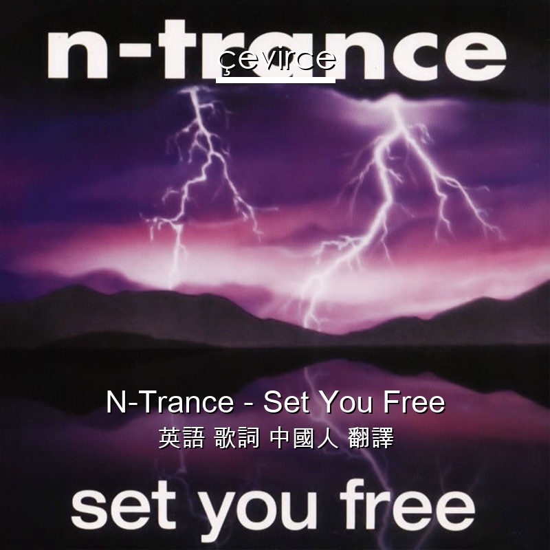 N-Trance – Set You Free 英語 歌詞 中國人 翻譯