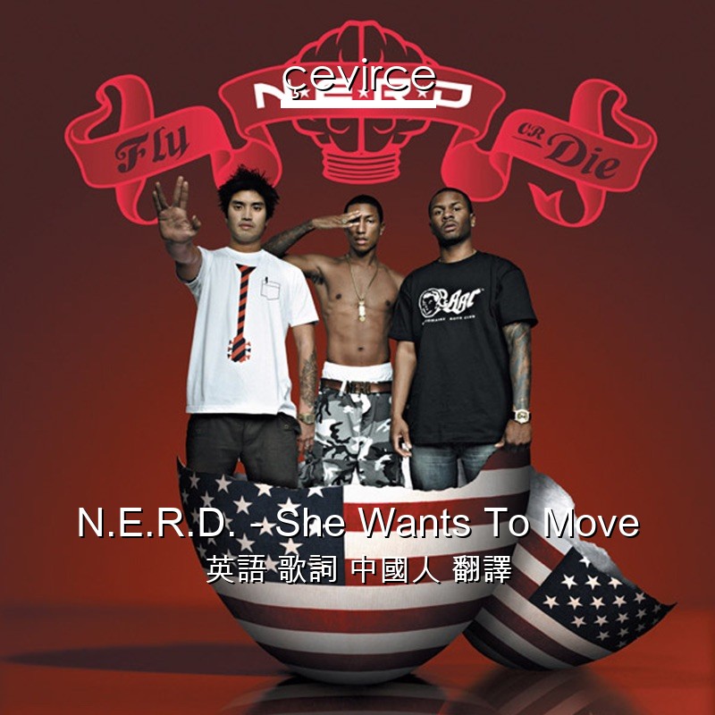 N.E.R.D. – She Wants To Move 英語 歌詞 中國人 翻譯