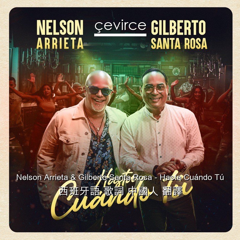 Nelson Arrieta & Gilberto Santa Rosa – Hasta Cuándo Tú 西班牙語 歌詞 中國人 翻譯