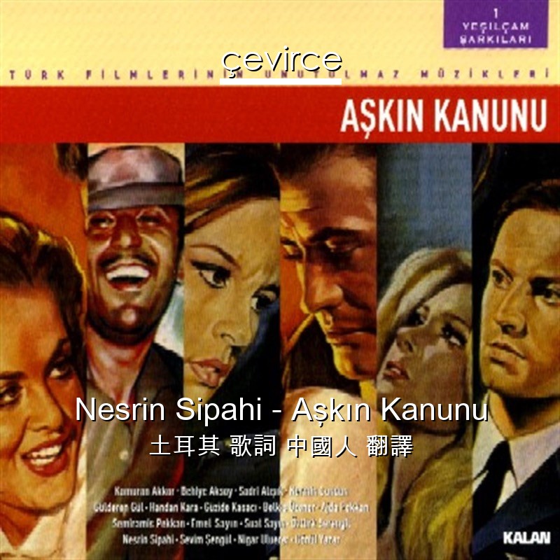 Nesrin Sipahi – Aşkın Kanunu 土耳其 歌詞 中國人 翻譯