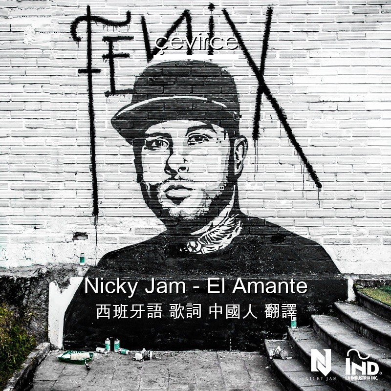 Nicky Jam – El Amante 西班牙語 歌詞 中國人 翻譯