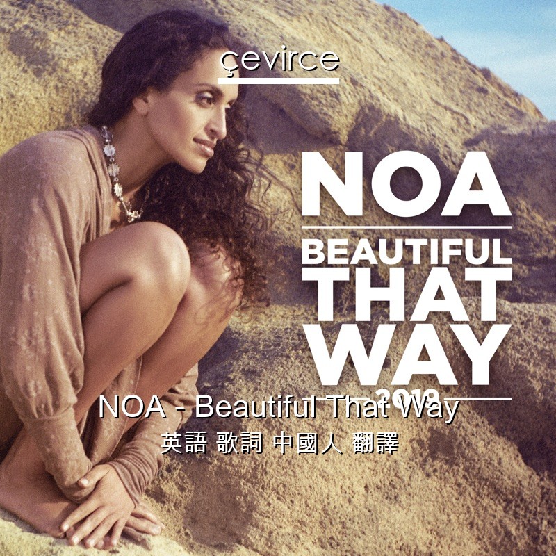 NOA – Beautiful That Way 英語 歌詞 中國人 翻譯
