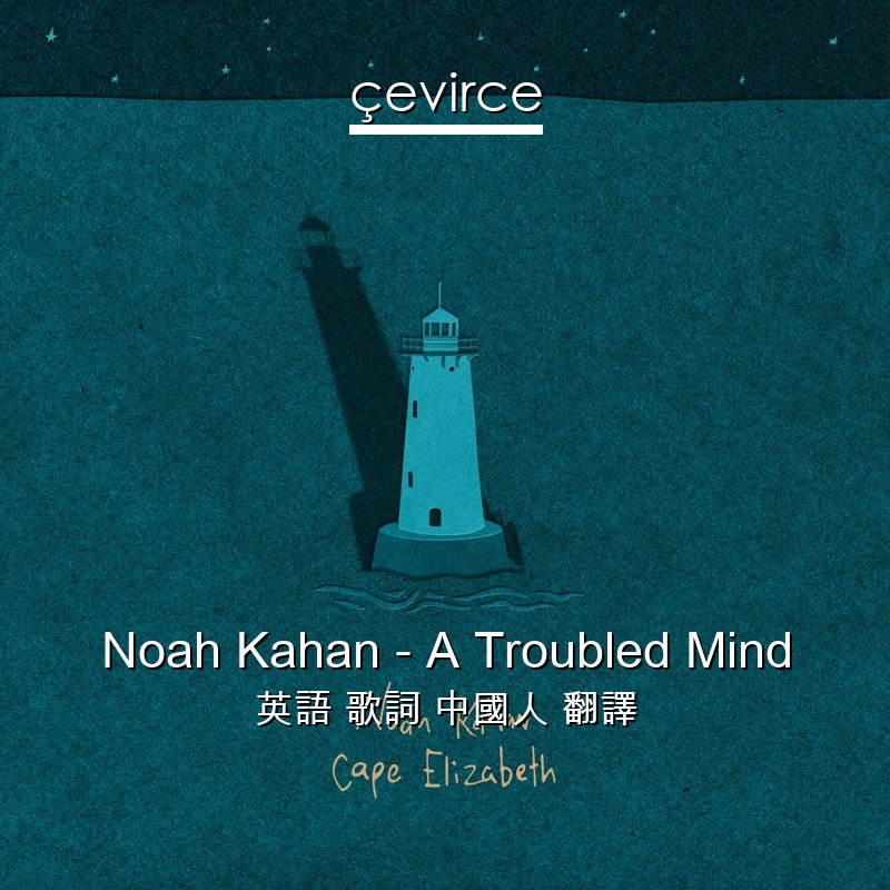 Noah Kahan – A Troubled Mind 英語 歌詞 中國人 翻譯