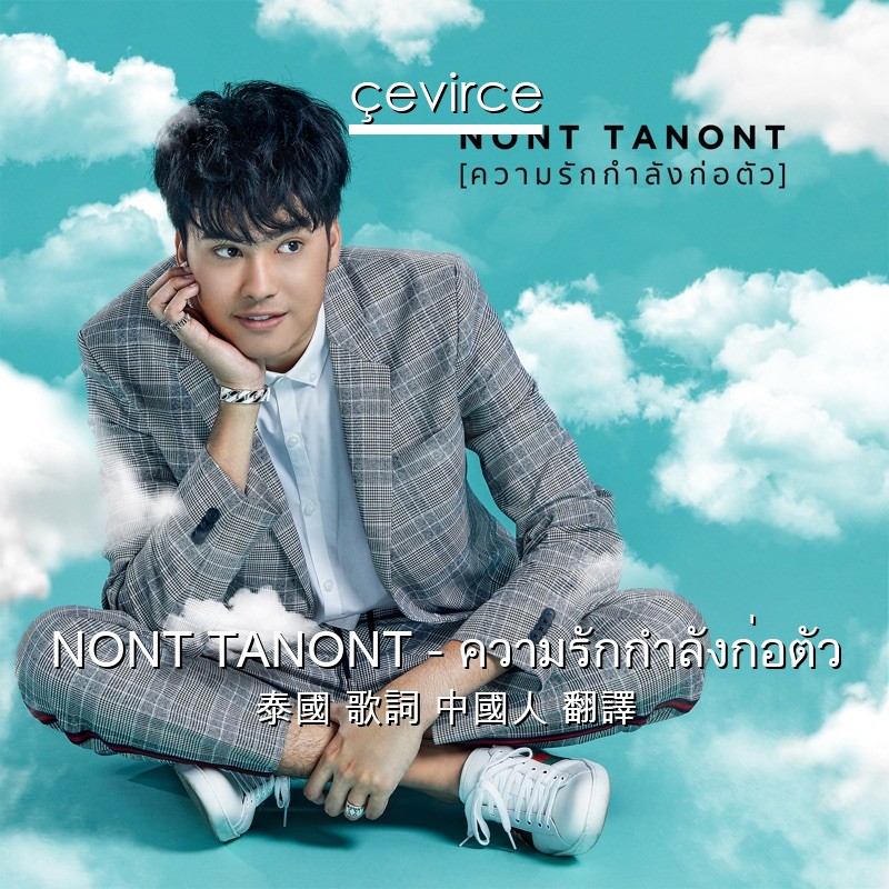 NONT TANONT – ความรักกำลังก่อตัว 泰國 歌詞 中國人 翻譯