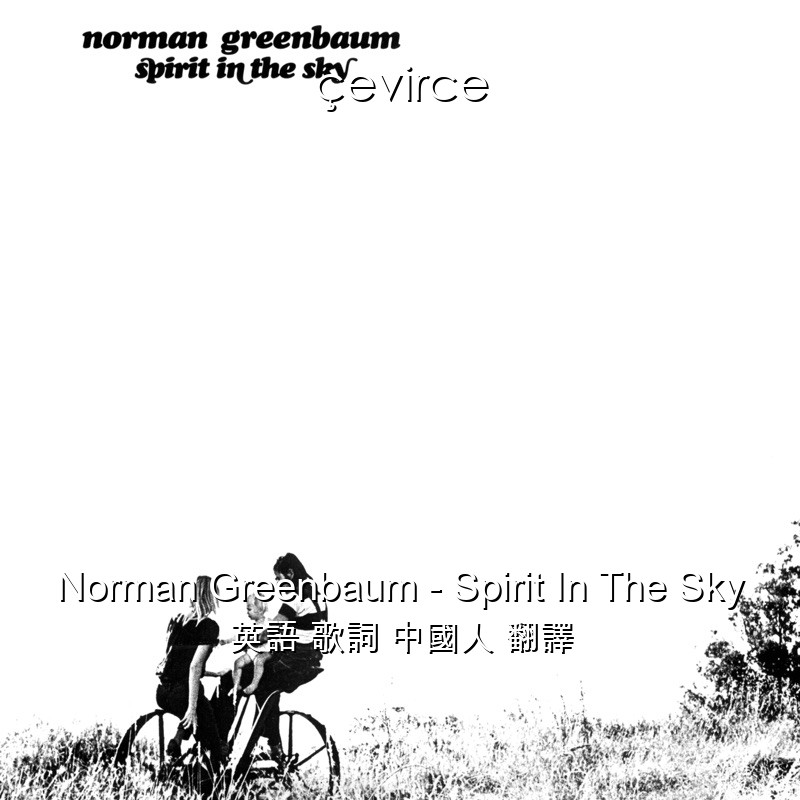 Norman Greenbaum – Spirit In The Sky 英語 歌詞 中國人 翻譯