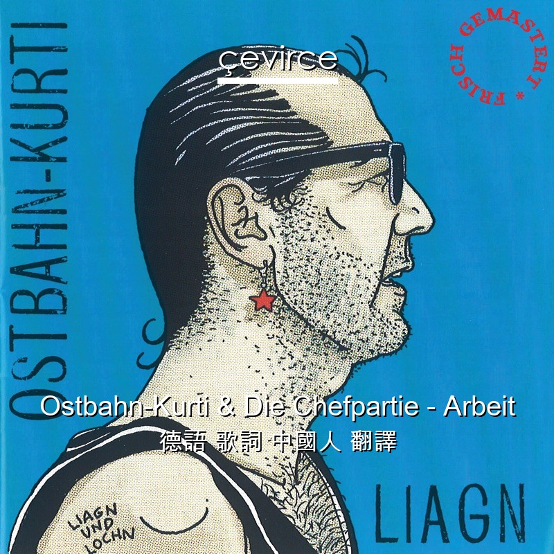 Ostbahn-Kurti & Die Chefpartie – Arbeit 德語 歌詞 中國人 翻譯