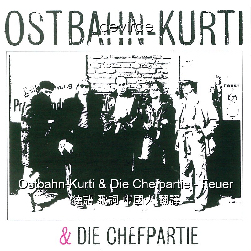 Ostbahn-Kurti & Die Chefpartie – Feuer 德語 歌詞 中國人 翻譯
