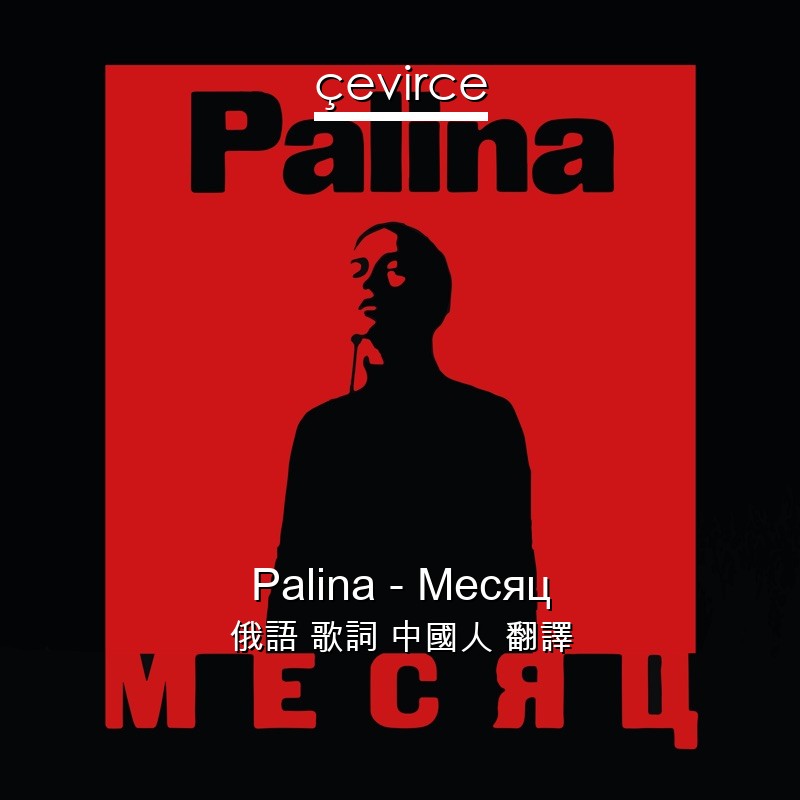 Palina – Месяц 俄語 歌詞 中國人 翻譯