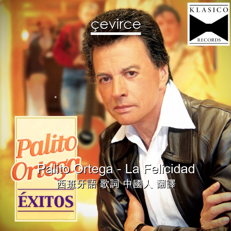 Palito Ortega – La Felicidad 西班牙語 歌詞 中國人 翻譯