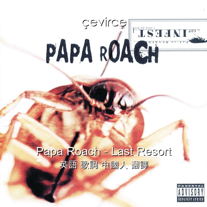 Papa Roach – Last Resort 英語 歌詞 中國人 翻譯