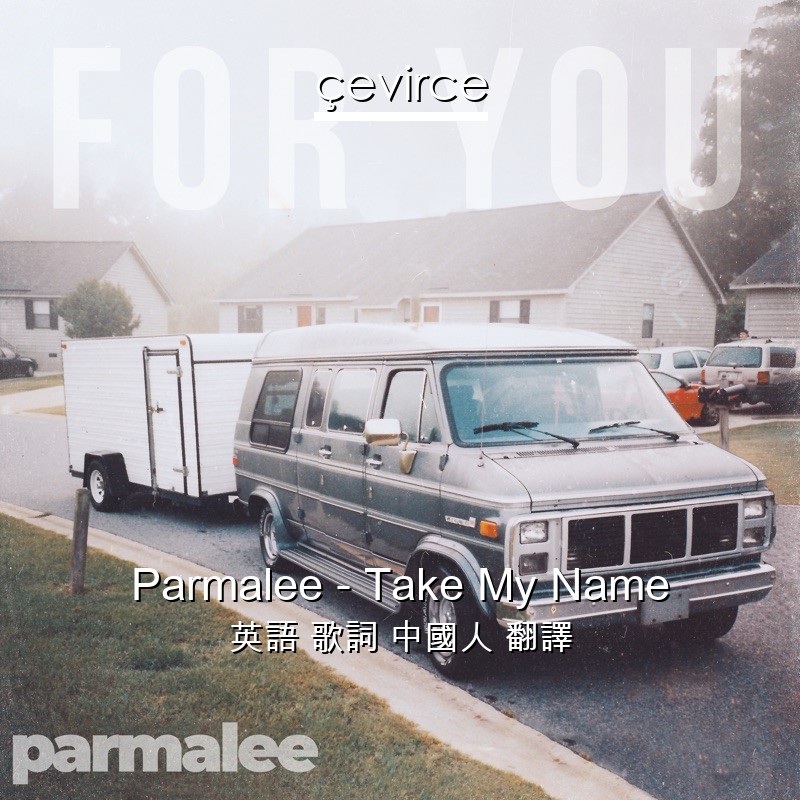 Parmalee – Take My Name 英語 歌詞 中國人 翻譯