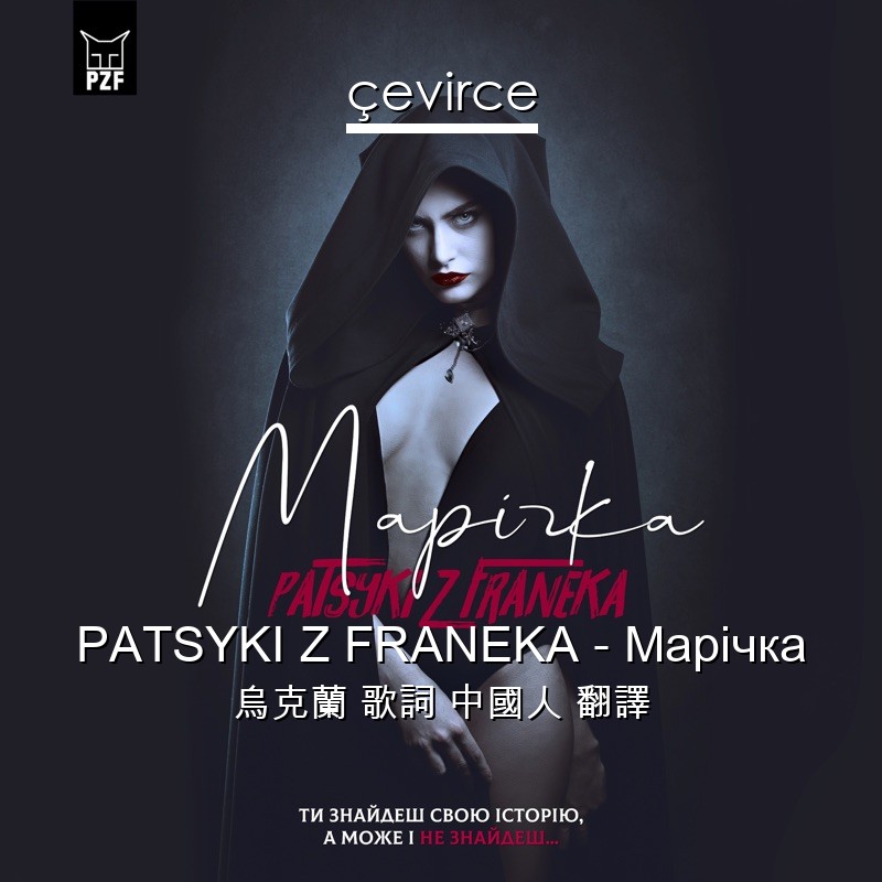 PATSYKI Z FRANEKA – Марічка 烏克蘭 歌詞 中國人 翻譯