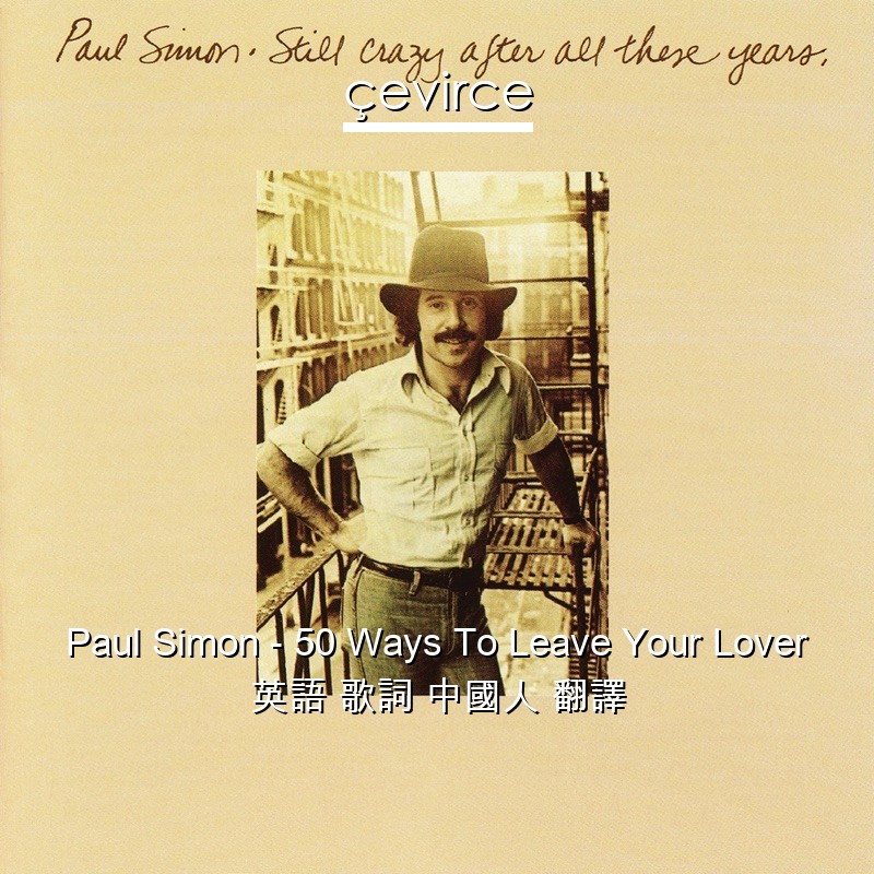 Paul Simon – 50 Ways To Leave Your Lover 英語 歌詞 中國人 翻譯