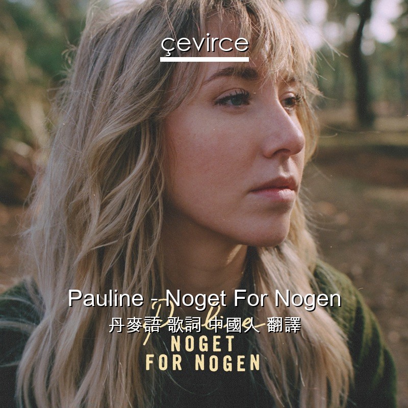 Pauline – Noget For Nogen 丹麥語 歌詞 中國人 翻譯