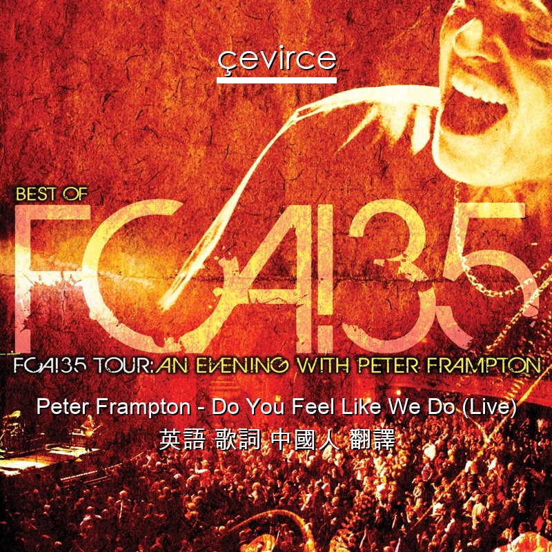 Peter Frampton – Do You Feel Like We Do (Live) 英語 歌詞 中國人 翻譯