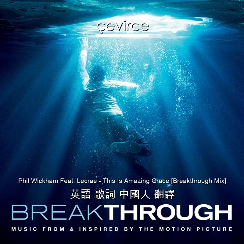 Phil Wickham Feat. Lecrae – This Is Amazing Grace [Breakthrough Mix] 英語 歌詞 中國人 翻譯