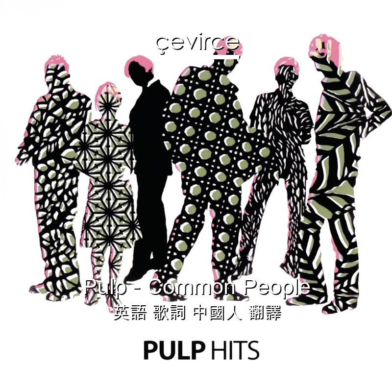 Pulp – Common People 英語 歌詞 中國人 翻譯
