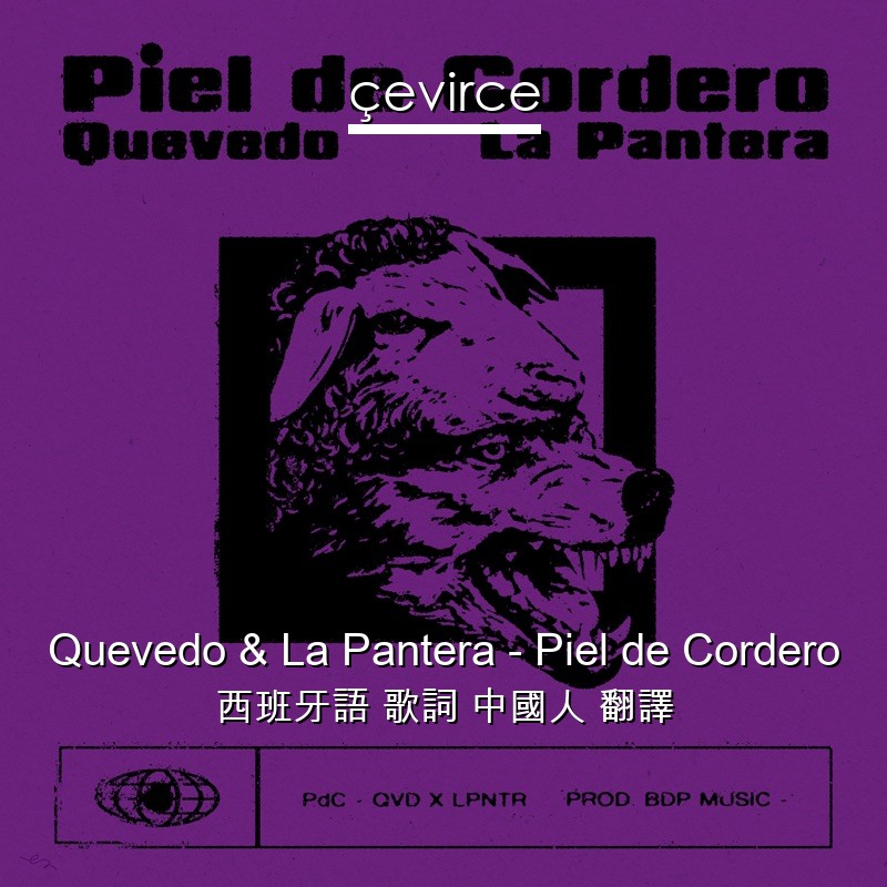 Quevedo & La Pantera – Piel de Cordero 西班牙語 歌詞 中國人 翻譯