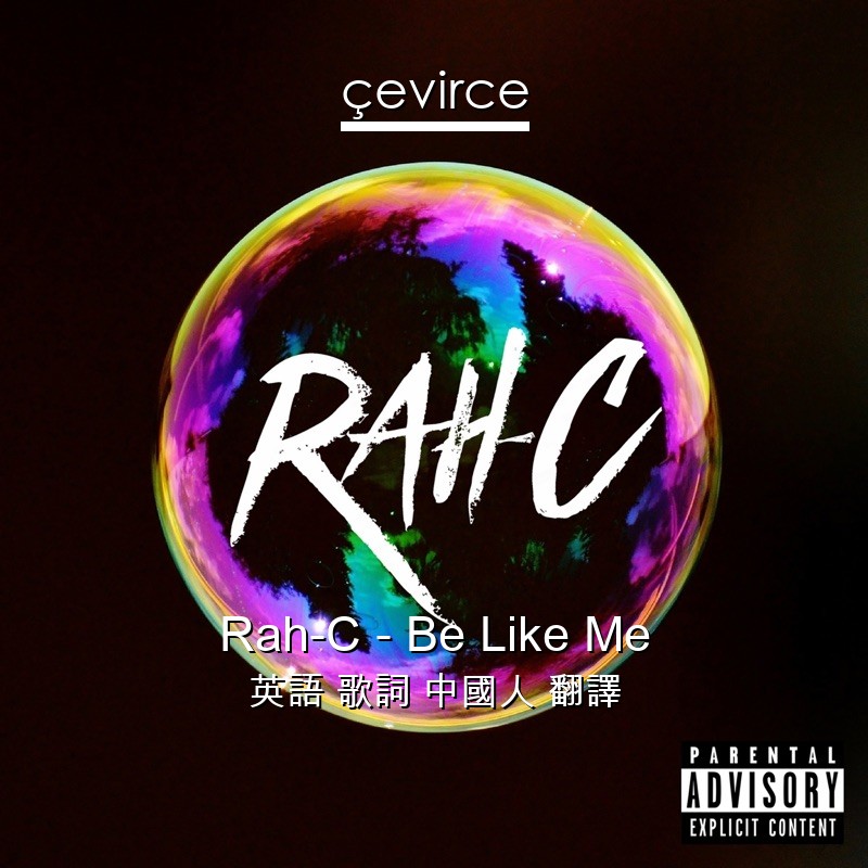 Rah-C – Be Like Me 英語 歌詞 中國人 翻譯