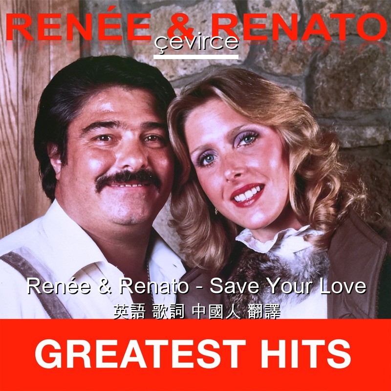 Renée & Renato – Save Your Love 英語 歌詞 中國人 翻譯