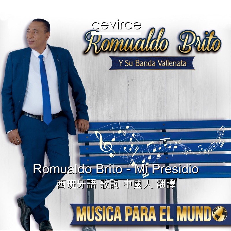Romualdo Brito – Mi Presidio 西班牙語 歌詞 中國人 翻譯