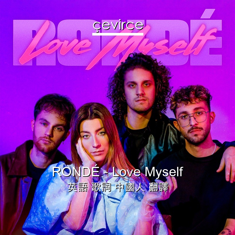 RONDÉ – Love Myself 英語 歌詞 中國人 翻譯