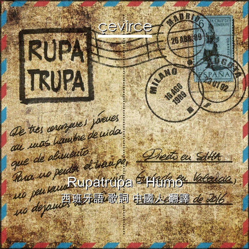 Rupatrupa – Humo 西班牙語 歌詞 中國人 翻譯